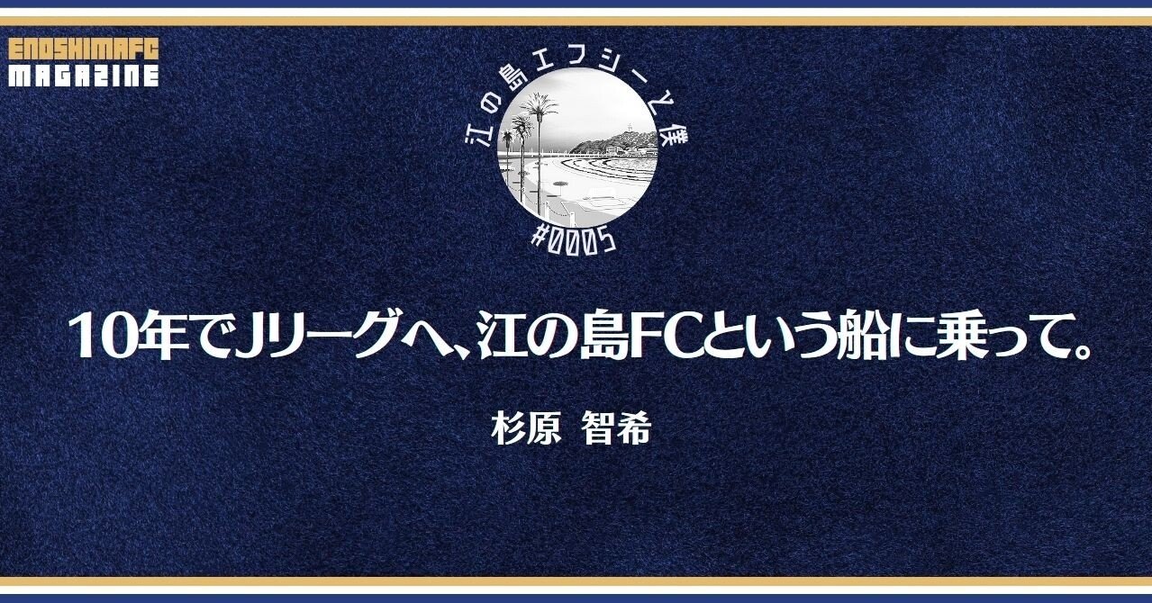 コラム 10年でjリーグへ 江の島fcという船に乗って 江の島fc Enoshimafc Note