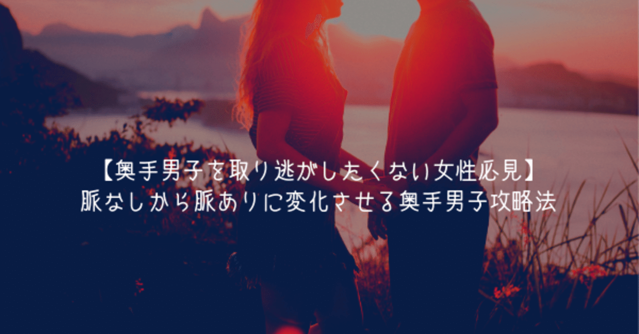 奥手男子を取り逃がしたくない女性必見 脈なしから脈ありに変化させる奥手男子攻略法 オージ Note