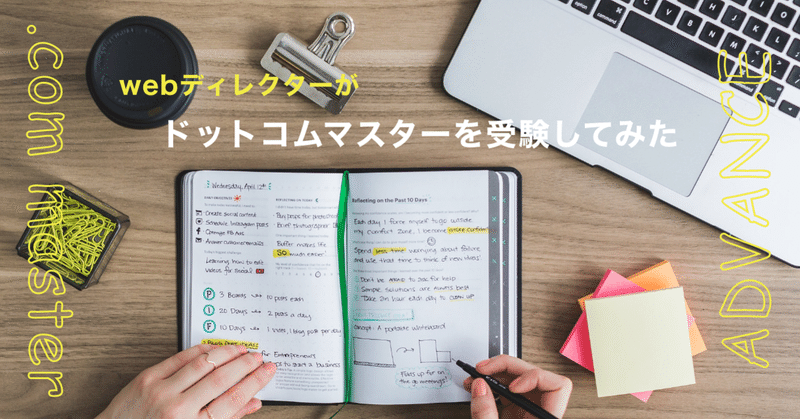 インターネット検定 ドットコムマスターを受験してみた Mei Webdirector Note インターネット検定 ドットコムマスターを受験してみた Mei Webdirector Note