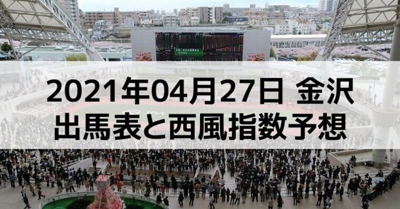 [競馬]2021年04月27日金沢開催全レース予想出馬表