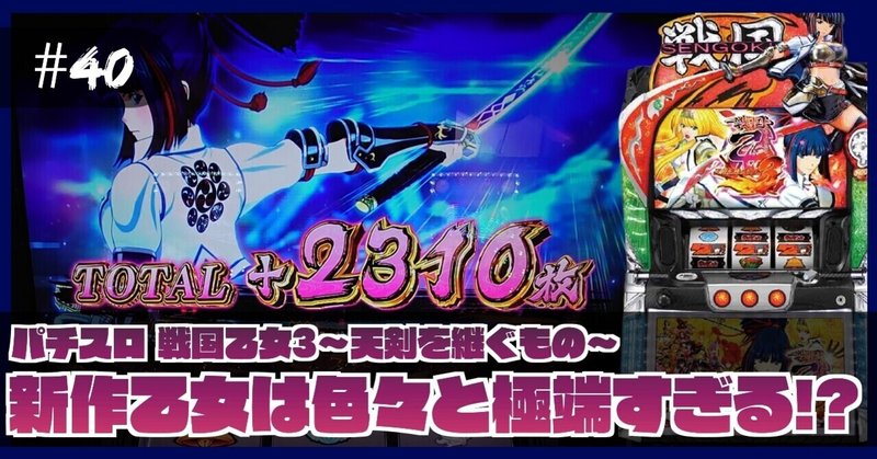 40 稼働報告 s 戦国乙女3 天剣を継ぐもの 新作乙女は色々と極端すぎる ねこだましのパチンコ パチスロ稼働日記 note