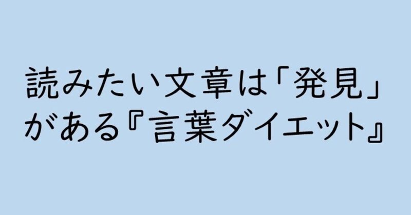 読みたい文章は 発見 がある 言葉ダイエット こーへーさん Note