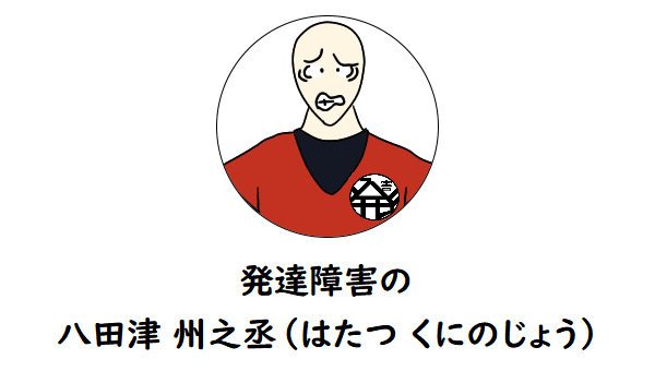 八田津くんは中年ニート 就労移行事業所での日々 八田津 州之丞 はたつ くにのじょう Note 八田津くんは中年ニート 就労移行事業所での日々 八田津 州之丞 はたつ くにのじょう Note