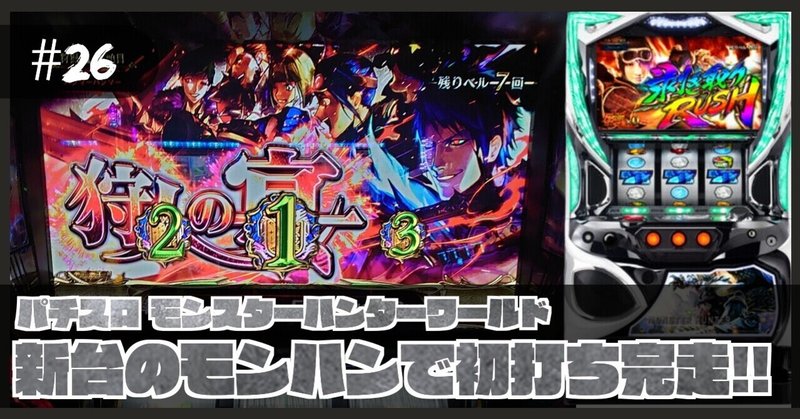 26 稼働報告 S モンスターハンターワールド 新台のモンハンワールドで初打ち完走 ねこだましのパチンコ パチスロ稼働日記 Note 26 稼働報告 S モンスターハンターワールド 新台のモンハンワールドで初打ち完走 ねこだましのパチンコ パチスロ稼働日記 Note