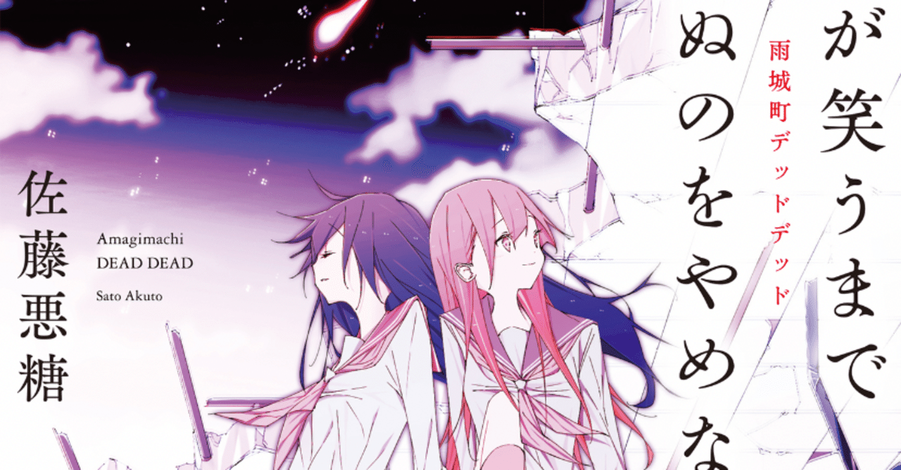 他者の幸せを願って何が悪い 佐藤悪糖 君が笑うまで死ぬのをやめない 雨城町デッドデッド 21年4月25日 ななし Note 他者の幸せを願って何が悪い 佐藤悪糖 君が笑うまで死ぬのをやめない 雨城町デッドデッド 21年4月25日 ななし Note