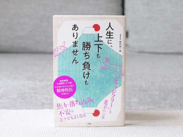 デパート 送料無料 人生に、上下も勝ち負けもありません 精神科医が教える老子の その他