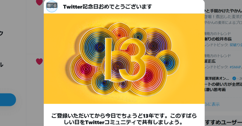 祝！Twitter利用歴13年＼(^o^)／