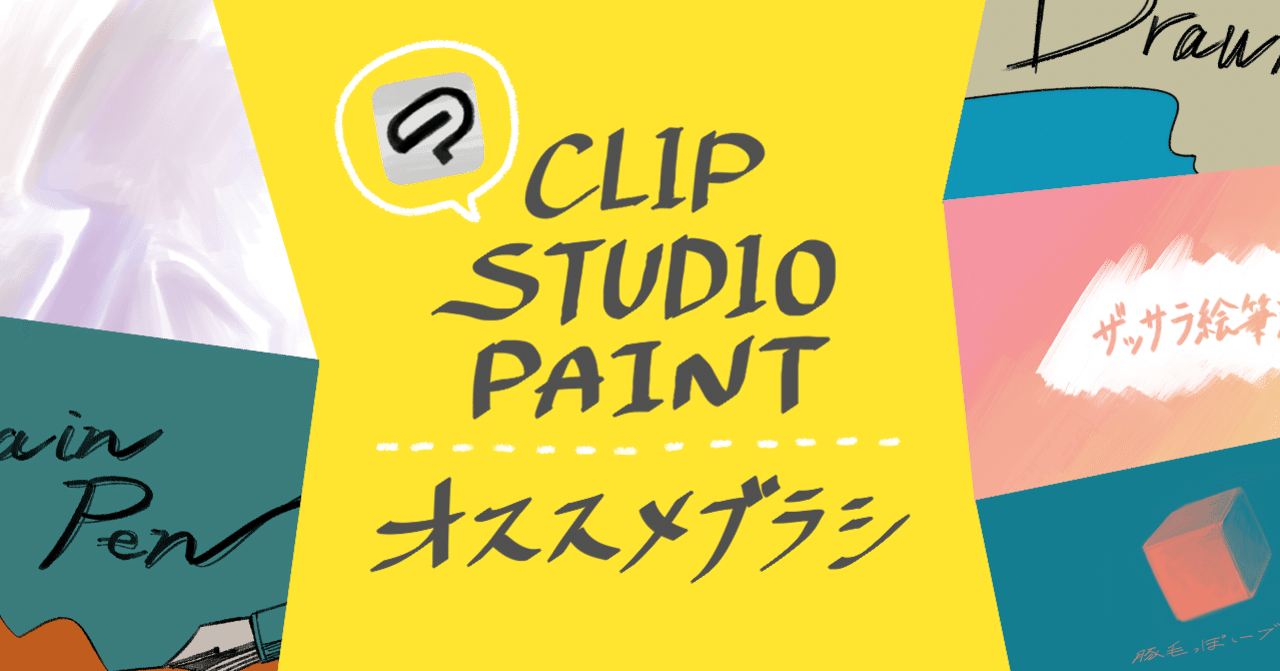 Clipstudio Paintでオススメのブラシ2 Grand Design Ltd Note Clipstudio Paintでオススメのブラシ2 Grand Design Ltd Note