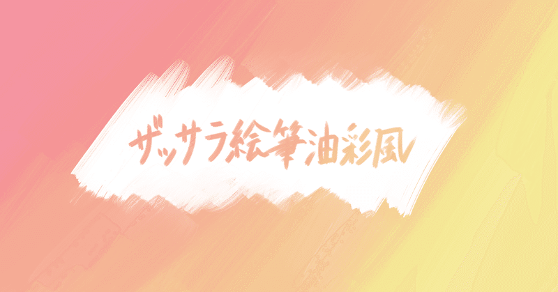 Clipstudio Paintでオススメのブラシ2 Grand Design Ltd Note Clipstudio Paintでオススメのブラシ2 Grand Design Ltd Note