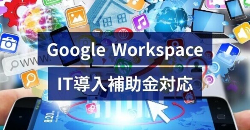 Google Workspaceとは?