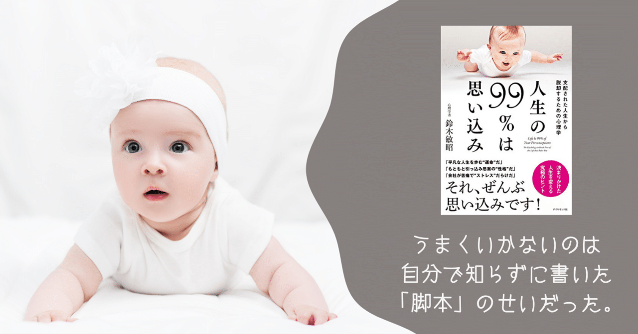 読書日記 前編 人生の99 は思い込み うまくいかないのは自分で知らずに書いた 脚本 のせいだった タルイタケシ 安全 安心と絆でつながるキャリアコンサルタント Note