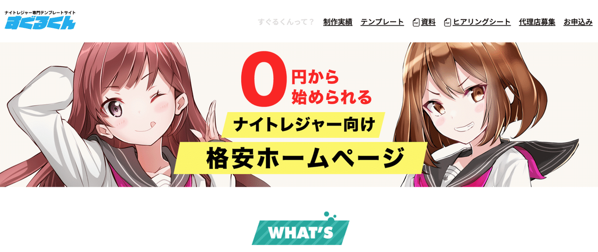 ナイトレジャー専門テンプレートサイト「すぐるくん」