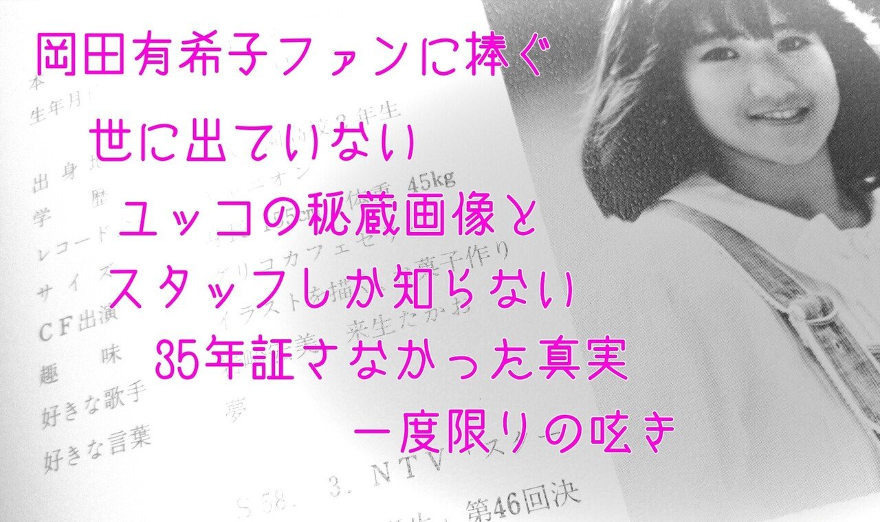 永遠のアイドル 岡田有希子 35年目の真実 Yahimonときはる Note 永遠のアイドル 岡田有希子 35年目の真実 Yahimonときはる Note