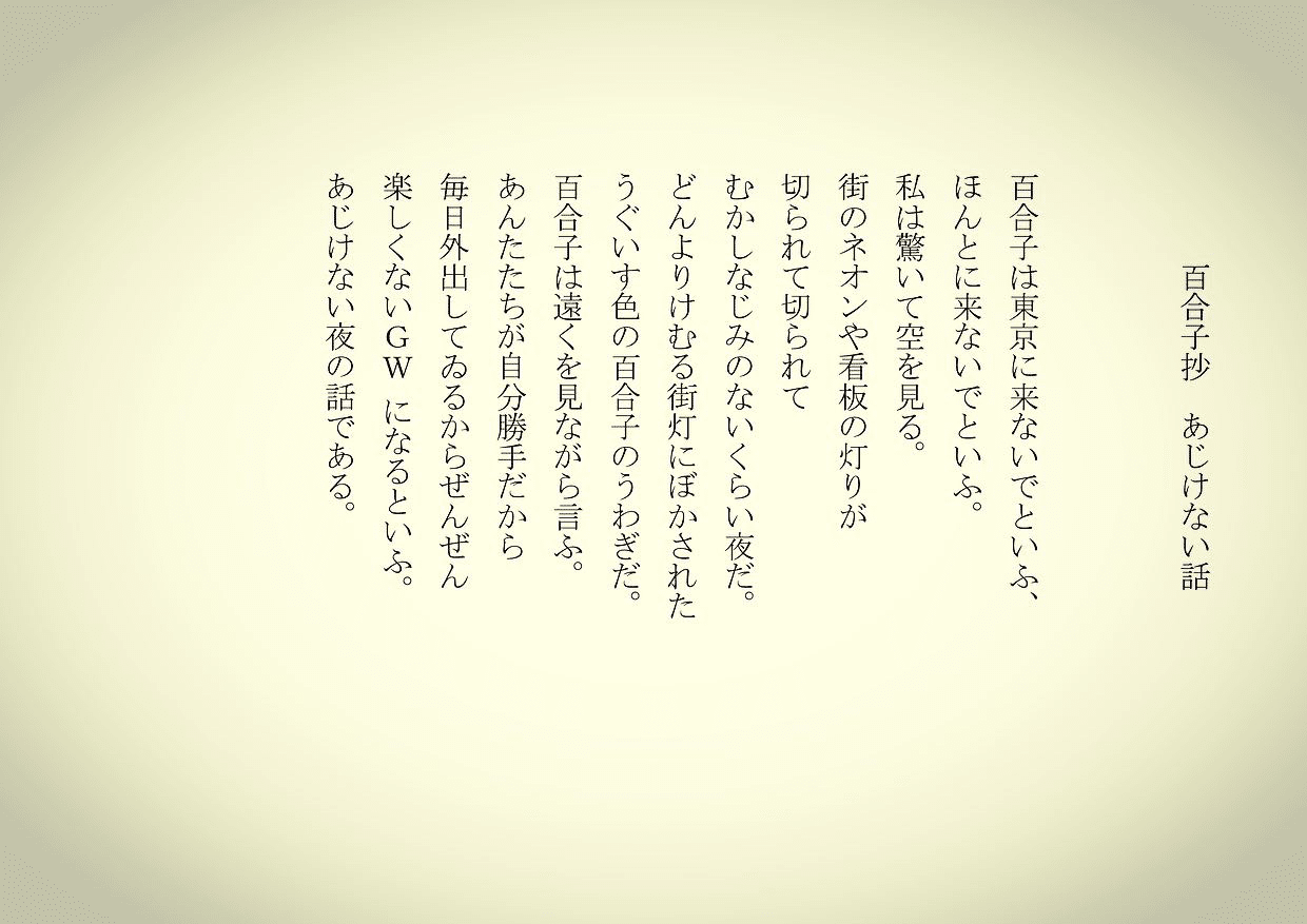 1分で読める朝の詩 百合子抄 あじけない話 たまには風刺を 光太郎先生 ごめんなさい 詩 詩人 ポエム 現代詩 自由詩 恋愛詩 恋愛 恋 Art 東 龍青 アズマ リュウセイ Note