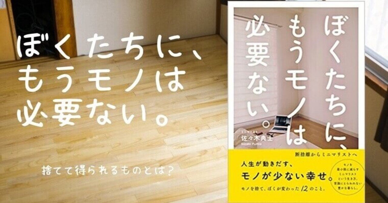 ぼくたちに もうモノは必要ない 佐々木典士 ウイリーシンヤ 本要約チャンネル Note