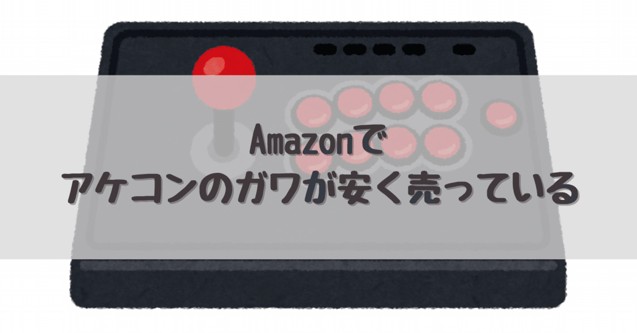 Amazonでアケコンのガワが安く売っている だめ夫 Web編集者 ストレングスコーチ Note