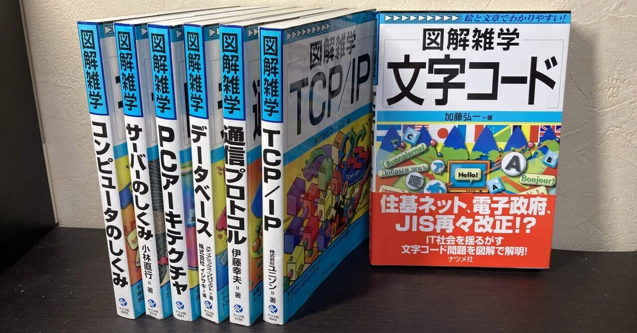 図解雑学10冊セットアップ 書評：図解雑学シリーズ「IT基礎」分野｜KING王の読書遍歴