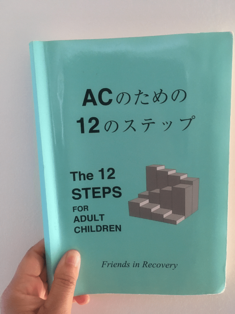 アダルトチルドレンの共通の感情と行動 セラピストようちゃん 闘病中 Note アダルトチルドレンの共通の感情と行動 セラピストようちゃん 闘病中 Note