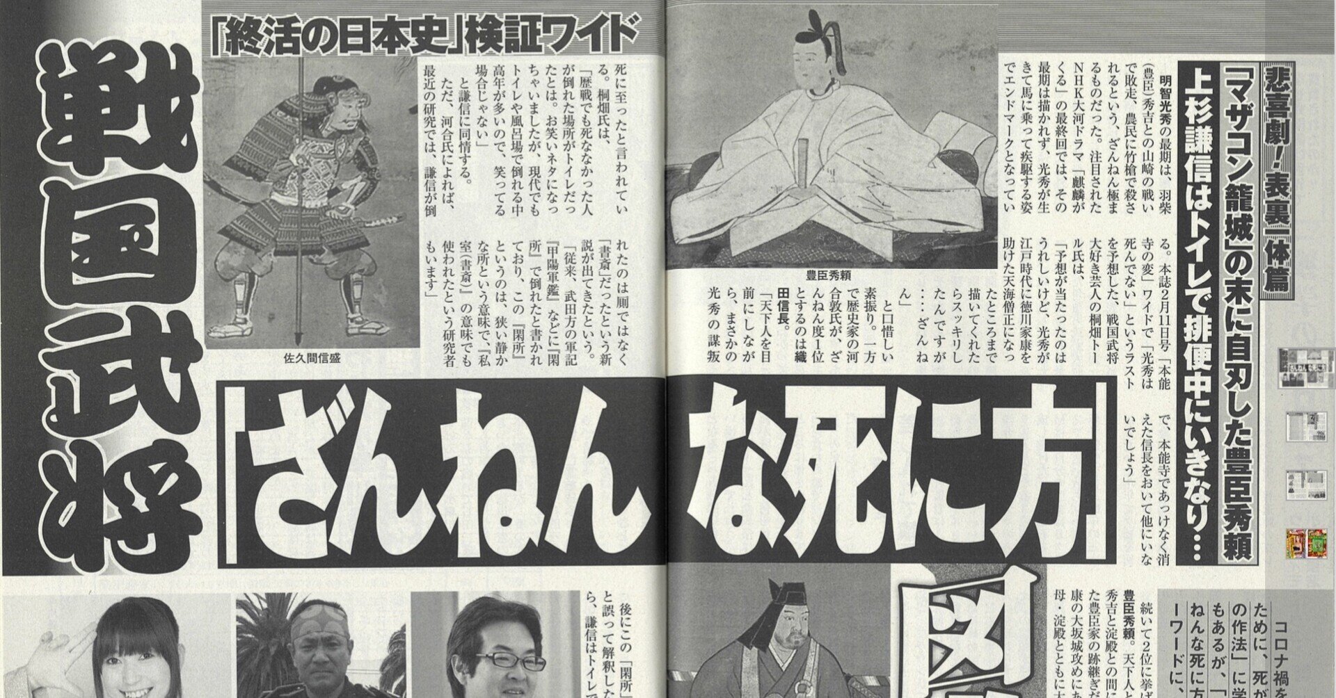 アサヒ芸能3 25特大号 戦国武将残念な死に方図鑑 野猿 やえん Note