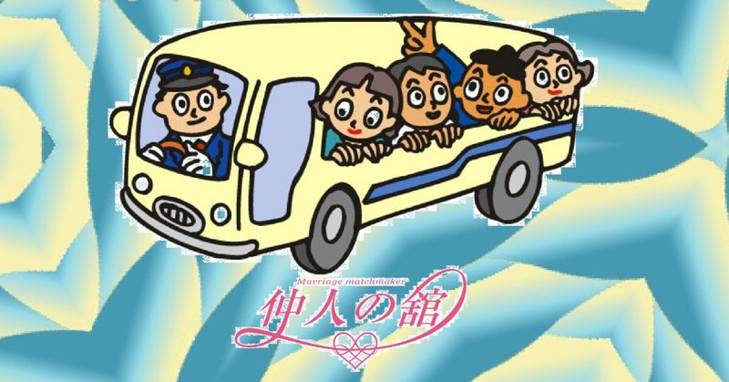 縁結びバスツアー の新着タグ記事一覧 Note つくる つながる とどける