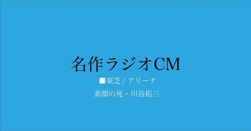 名作ラジオCM_300