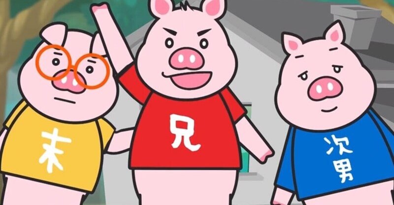 3匹のこぶた の新着タグ記事一覧 Note つくる つながる とどける 3匹のこぶた の新着タグ記事一覧 Note つくる つながる とどける