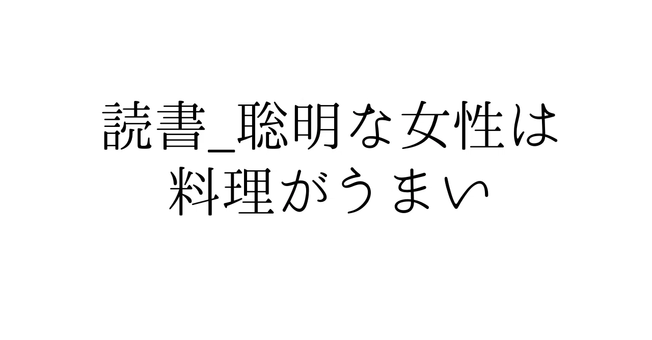 読書_聡明な女性は料理がうまい｜ueblog