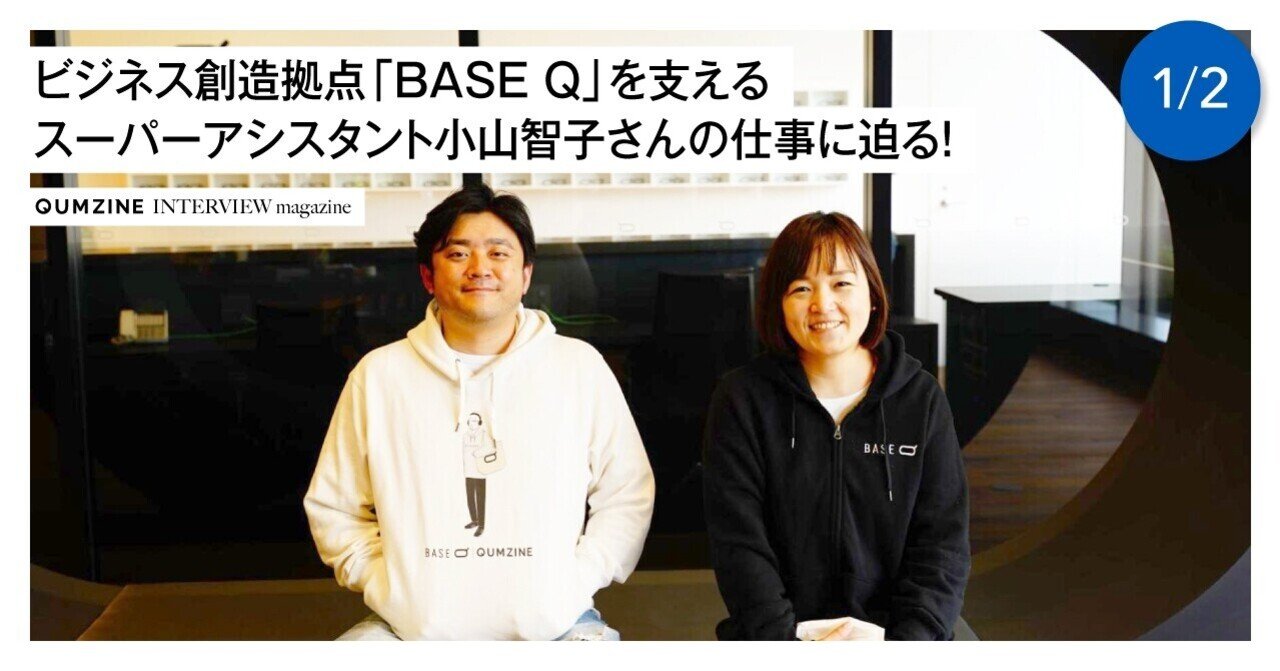 ビジネス創造拠点 Base Q を支えるスーパーアシスタント小山智子さんの仕事に迫る 1 2 Qumzine By Filament Inc