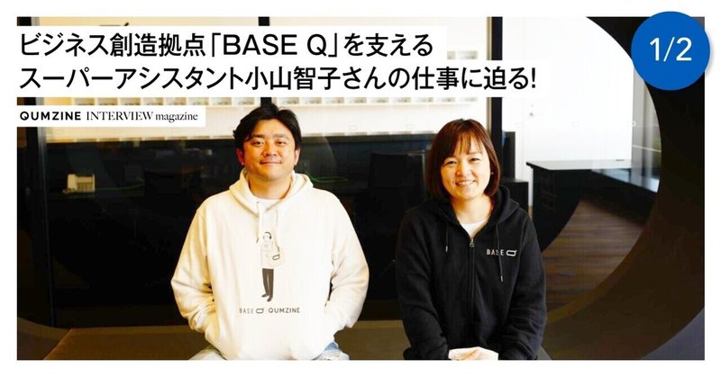 ビジネス創造拠点「BASE Q」を支えるスーパーアシスタント小山智子さんの仕事に迫る！(1/2)
