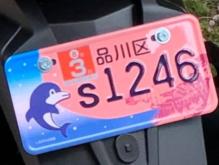 女の子にモテる バイクのナンバープレート バイク初心者の わくわくした新生活 東京都 品川 Note 女の子にモテる バイクのナンバープレート バイク初心者の わくわくした新生活 東京都 品川 Note