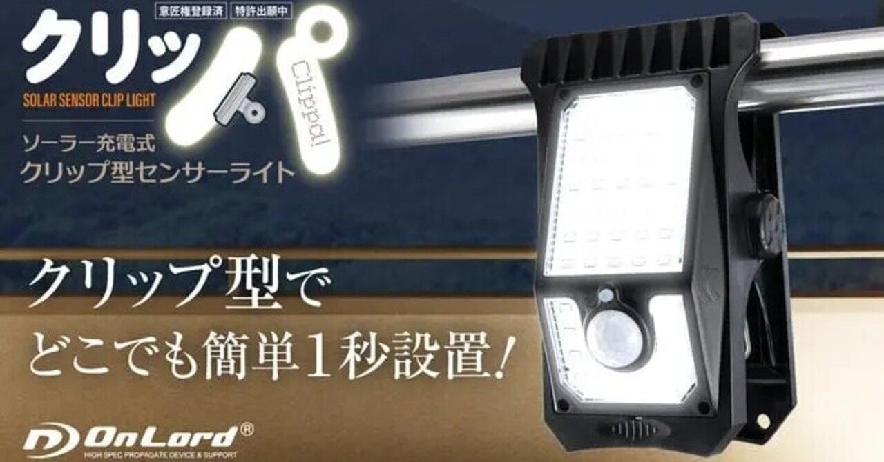 パワーはソーラー！設置場所を選ばないクリップ型センサーライト『クリッパ』がクラウドファンディングに登場｜camploggear｜note