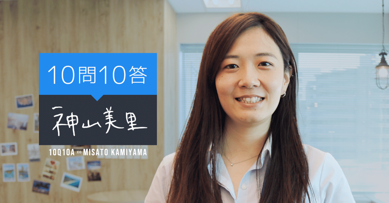 10問10答 自己紹介 Pf事業部 神山編 ビザスクエア ービザスクの 人 がつながる場所ー 10問10答 自己紹介 Pf事業部 神山編 ビザスクエア ービザスクの 人 がつながる場所ー