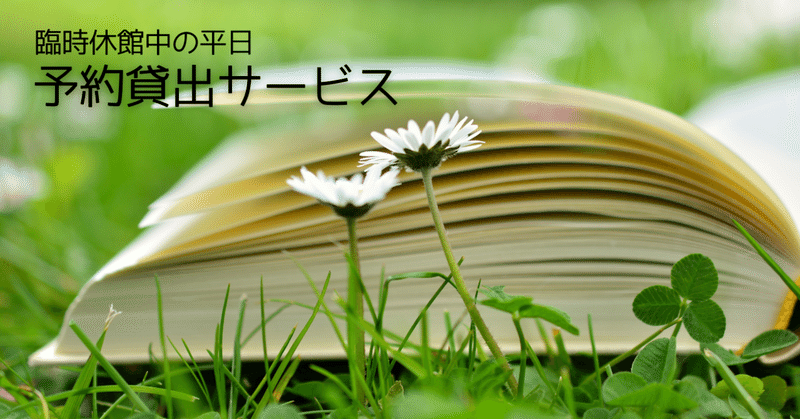臨時休館延長および予約貸出サービスについて