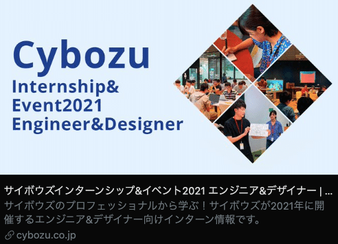 スクリーンショット：Twitterカード。Cybozu Intership&amp;Event2021 Engineer&amp;Designer。
