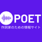 作詞家のための情報サイト「POET」