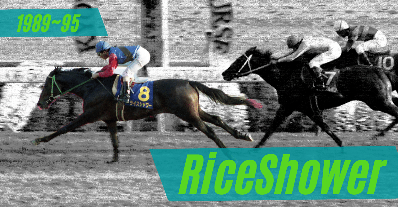天皇賞・春といえば「ウマ娘」で感動をくれたライスシャワー！〝孤高の