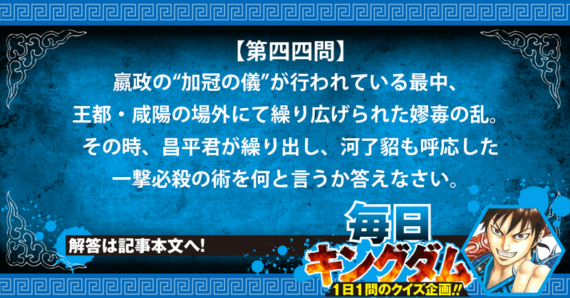 第四四問 一撃必殺 昌平君の戦術から出題 公式 毎日キングダム クイズ 毎日キングダム クイズ 週刊ヤングジャンプ 公式 Note 第四四問 一撃必殺 昌平君の戦術から出題 公式 毎日キングダム クイズ 毎日キングダム クイズ 週刊ヤングジャンプ 公式 Note