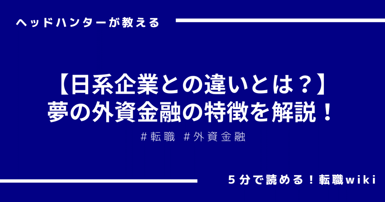 日系企業との違いは 夢の外資金融の特徴を解説 奈良慎太郎 元外資系コンサルタントのヘッドハンター Note