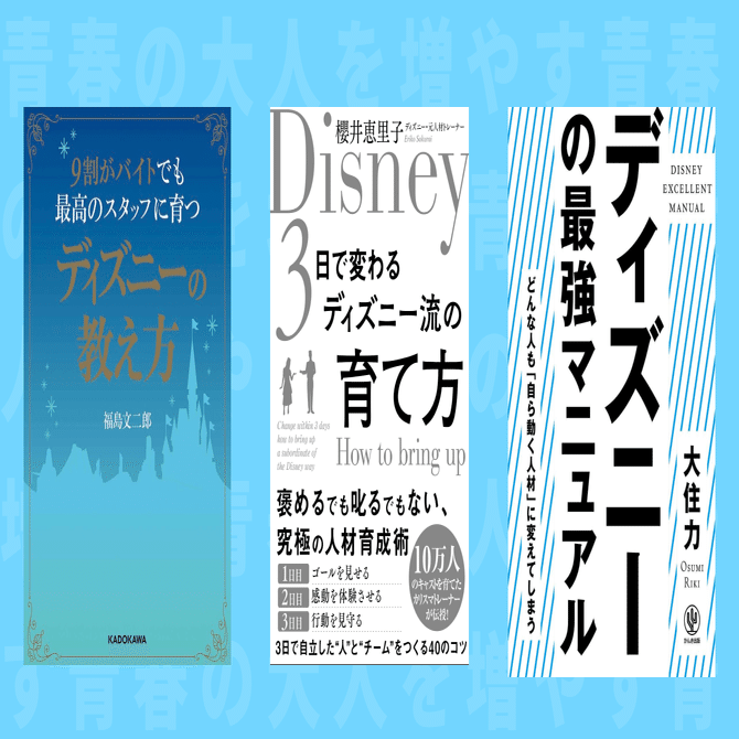 ディズニーから学ぶ 組織の急拡大を可能にするマニュアルづくり 大上 諒 Hear Inc Note