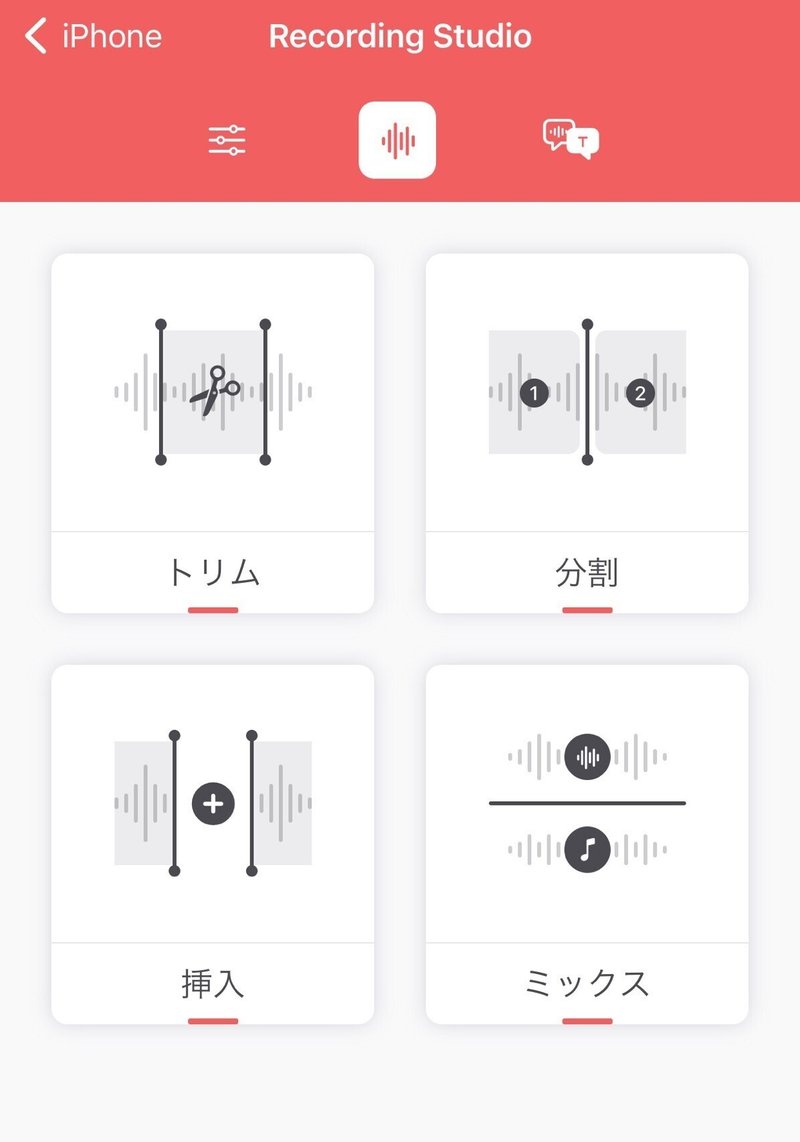 レコーダーPro　編集機能
