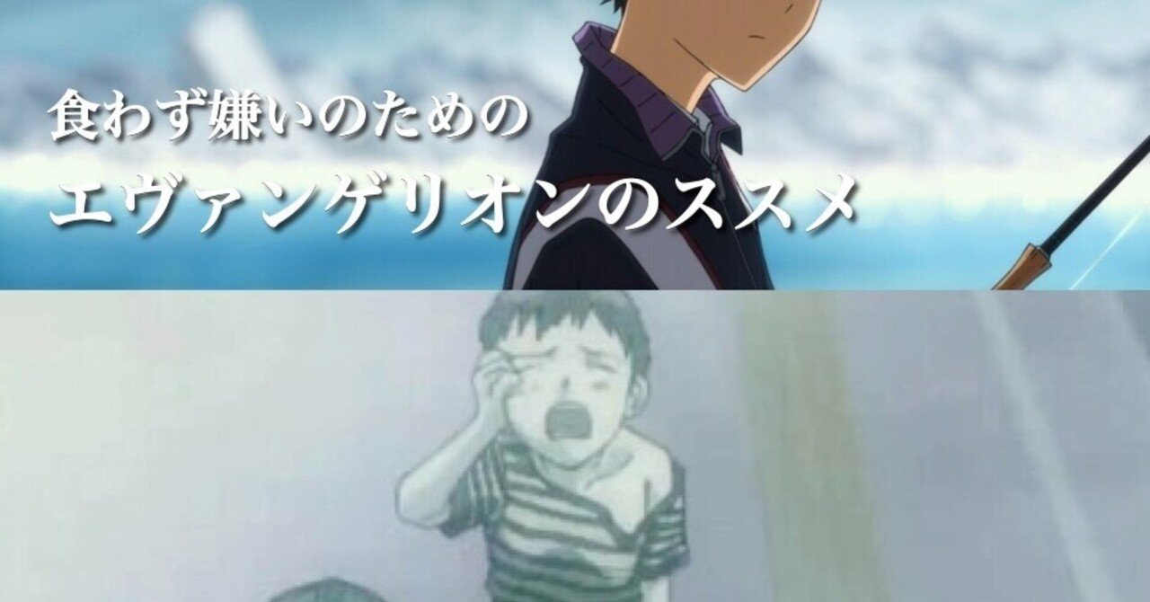 食わず嫌いのための エヴァンゲリオンのススメ 松田オンキ Note 食わず嫌いのための エヴァンゲリオンのススメ 松田オンキ Note