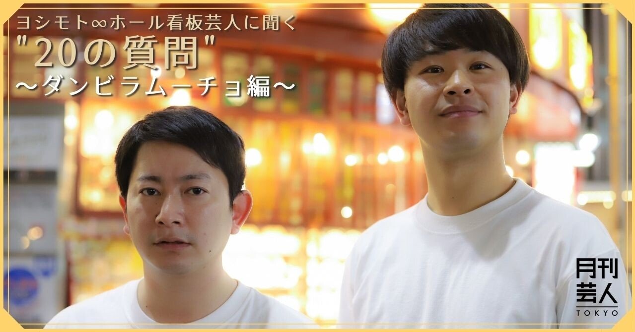 ヨシモト ホール看板芸人に聞く の質問 ダンビラムーチョ編 月刊芸人 Note