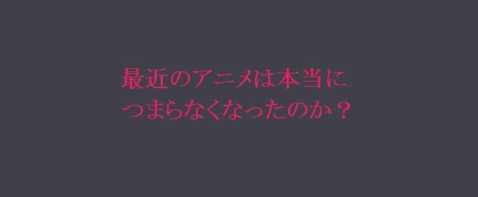 最近のアニメがつまらない理由 製作者がネットの反応や受けを意識しすぎている エルケン Note