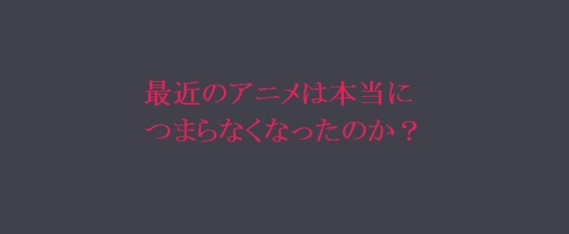 最近のアニメがつまらない理由 製作者がネットの反応や受けを意識しすぎている エルケン Note