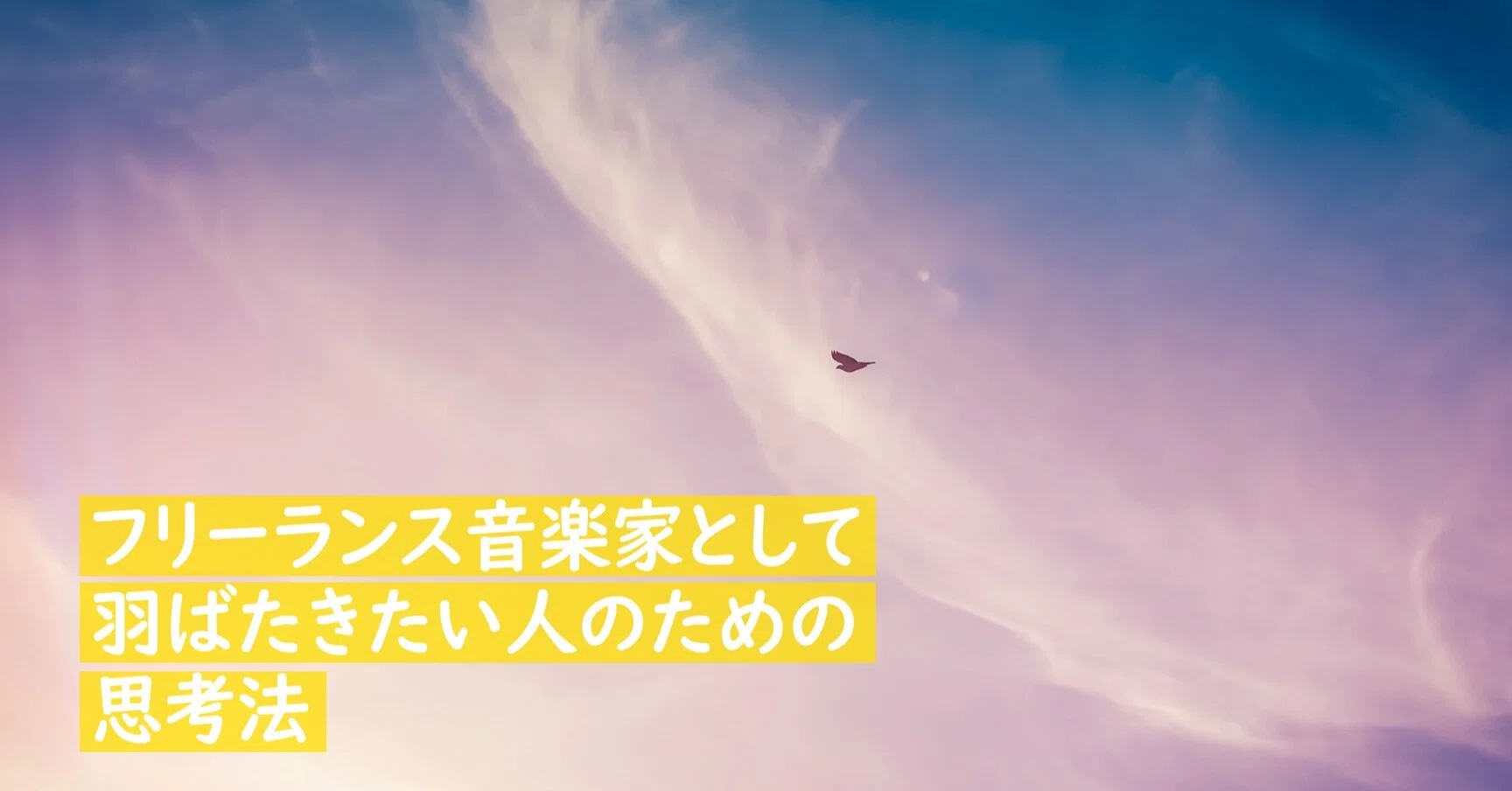 フリーランス音楽家として羽ばたきたい人のための思考法 1万字 Piano Flava Note