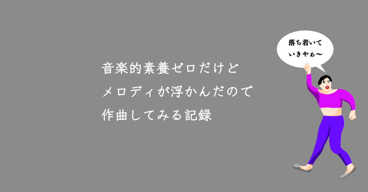 音楽経験ゼロからの作曲 の新着タグ記事一覧 Note つくる つながる とどける