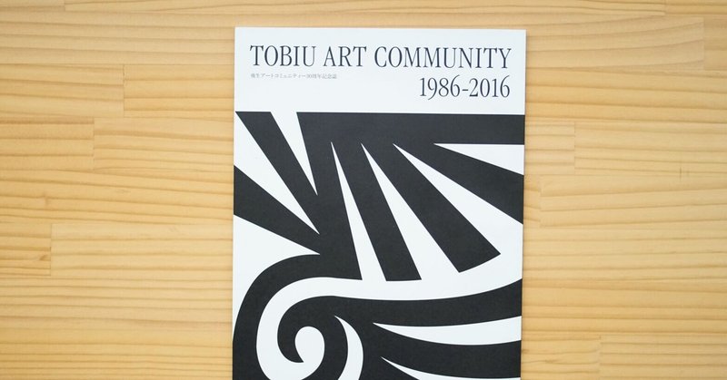 飛生アートコミュニティーの30周年記念誌「TOBIU ART COMMUNITY 1986-2016」｜なみなみのモノ#66