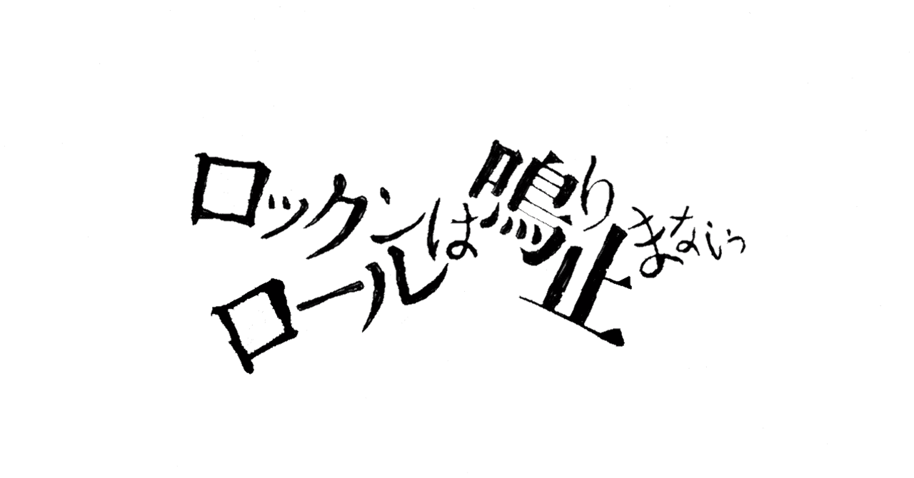 祝 ロックンロールは鳴り止まないっ 編集部のおすすめ選出 タカトウリョウ Note