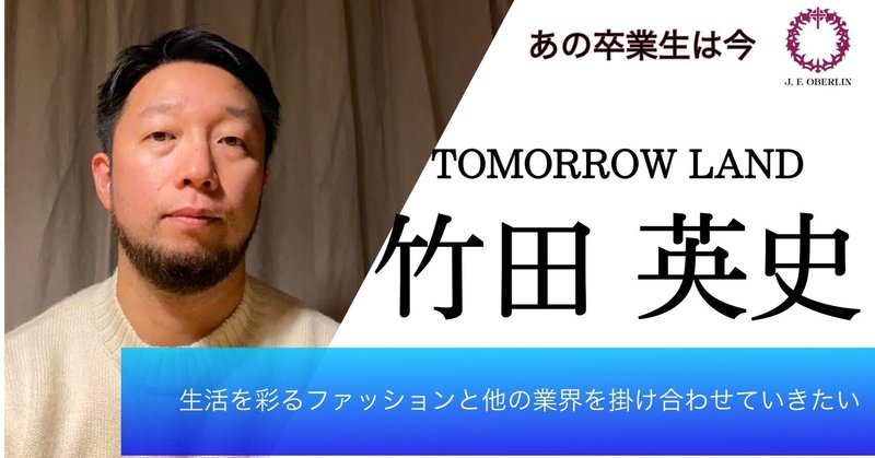 あの卒業生は今 竹田 英史さん 桜美林大学校友会 Note
