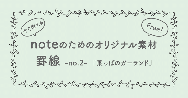 フリー素材 すぐ使える Note罫線 No 2 葉っぱのガーランド アトリエハルコ Atelier Haruko Note